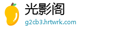 光影阁
